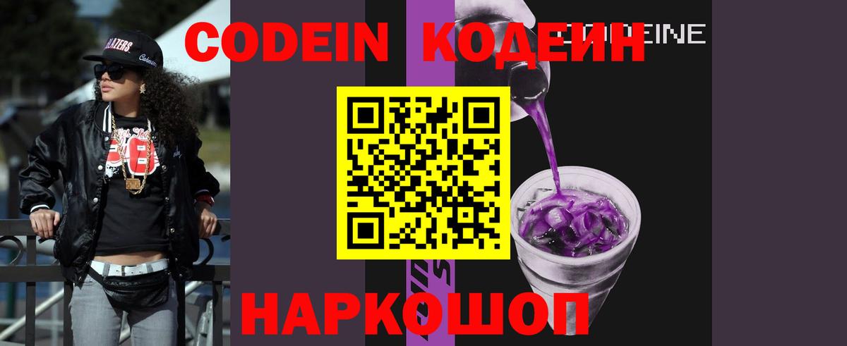 Codein напиток Lean (лин) Кандалакша