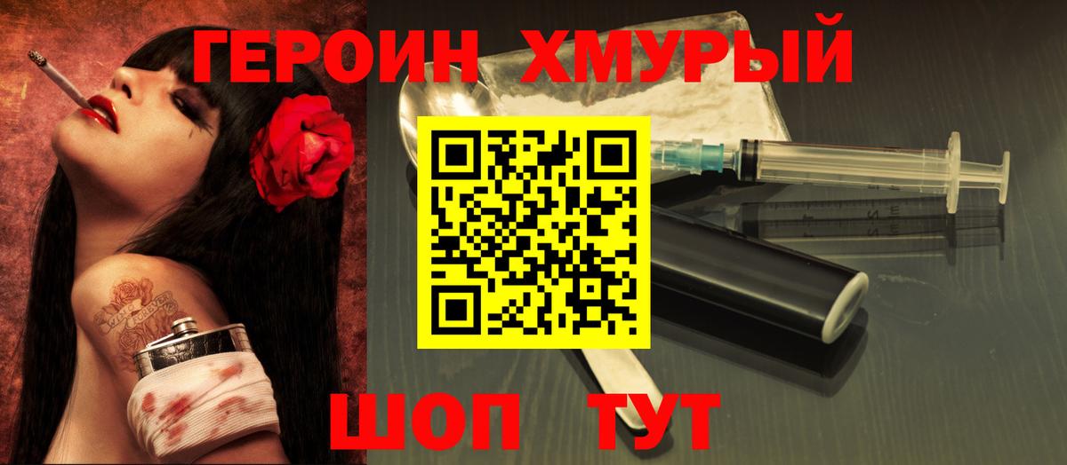 ГЕРОИН хмурый Кандалакша